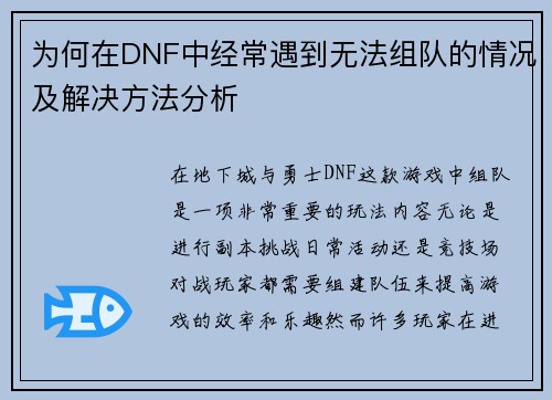 为何在DNF中经常遇到无法组队的情况及解决方法分析