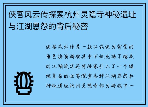 侠客风云传探索杭州灵隐寺神秘遗址与江湖恩怨的背后秘密