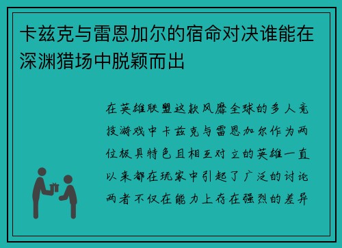 卡兹克与雷恩加尔的宿命对决谁能在深渊猎场中脱颖而出