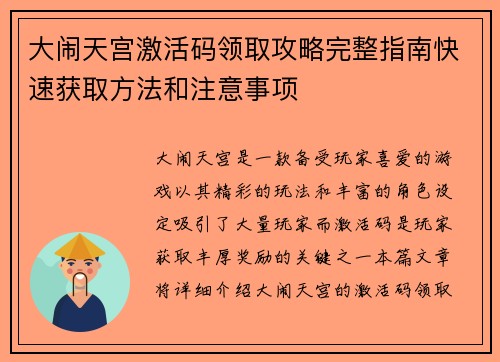 大闹天宫激活码领取攻略完整指南快速获取方法和注意事项