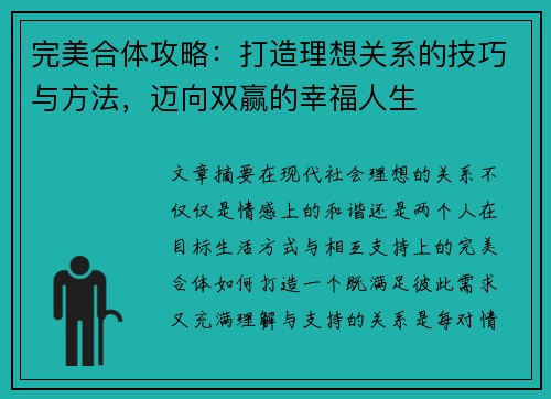 完美合体攻略：打造理想关系的技巧与方法，迈向双赢的幸福人生
