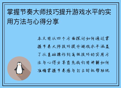 掌握节奏大师技巧提升游戏水平的实用方法与心得分享