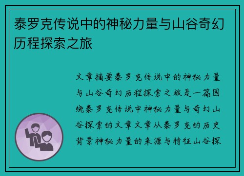 泰罗克传说中的神秘力量与山谷奇幻历程探索之旅