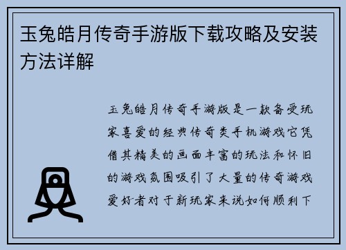 玉兔皓月传奇手游版下载攻略及安装方法详解