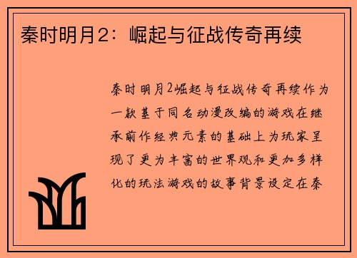 秦时明月2：崛起与征战传奇再续