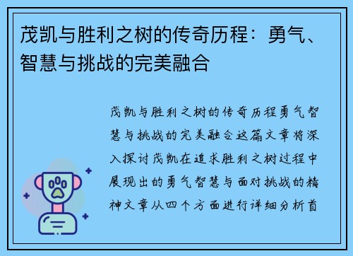 茂凯与胜利之树的传奇历程：勇气、智慧与挑战的完美融合