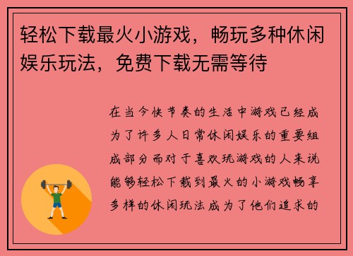 轻松下载最火小游戏，畅玩多种休闲娱乐玩法，免费下载无需等待