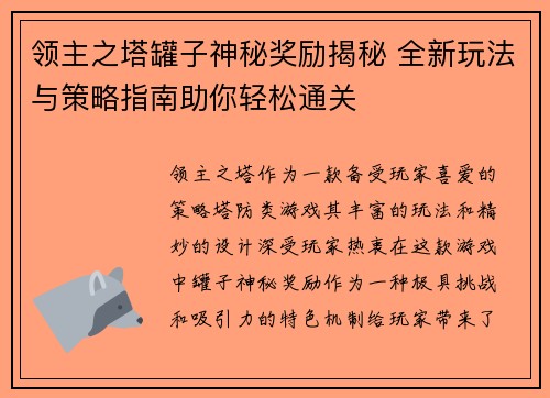 领主之塔罐子神秘奖励揭秘 全新玩法与策略指南助你轻松通关