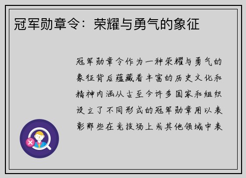 冠军勋章令：荣耀与勇气的象征