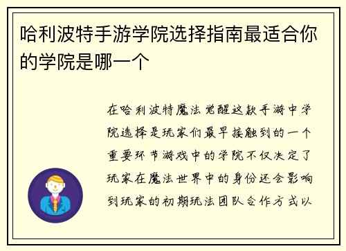 哈利波特手游学院选择指南最适合你的学院是哪一个