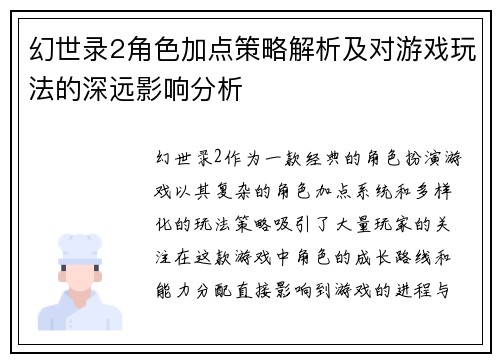 幻世录2角色加点策略解析及对游戏玩法的深远影响分析