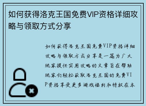 如何获得洛克王国免费VIP资格详细攻略与领取方式分享