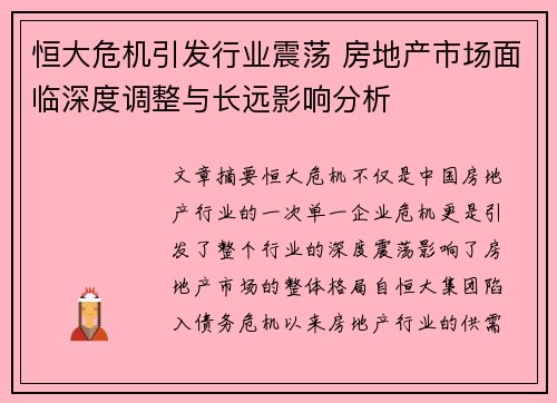 恒大危机引发行业震荡 房地产市场面临深度调整与长远影响分析