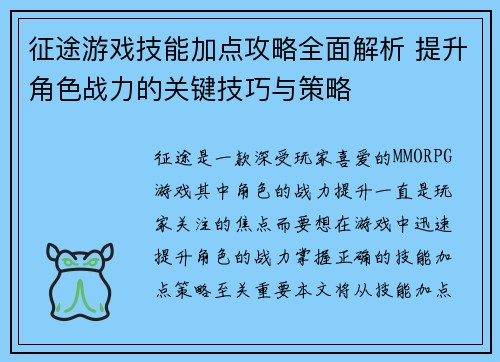 征途游戏技能加点攻略全面解析 提升角色战力的关键技巧与策略