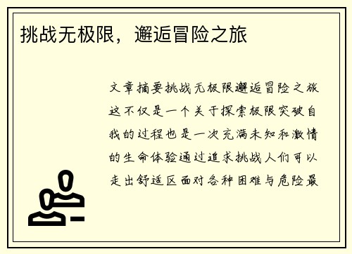 挑战无极限，邂逅冒险之旅