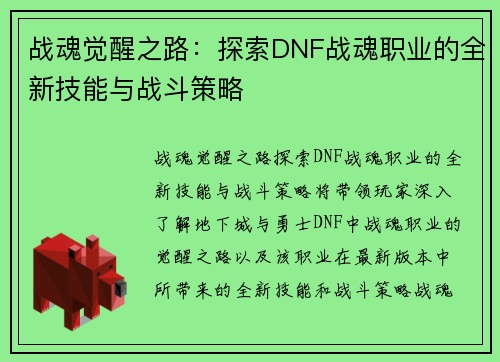 战魂觉醒之路：探索DNF战魂职业的全新技能与战斗策略