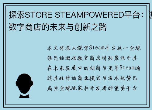 探索STORE STEAMPOWERED平台：游戏数字商店的未来与创新之路