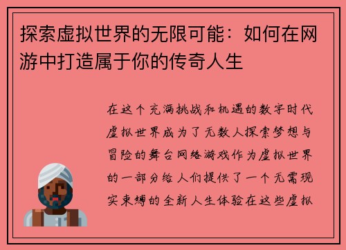 探索虚拟世界的无限可能：如何在网游中打造属于你的传奇人生