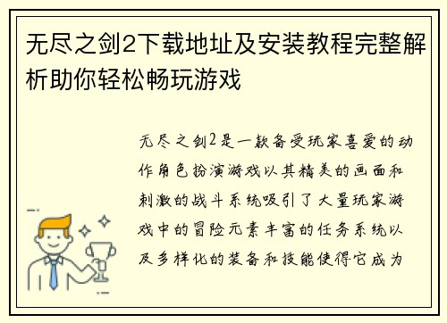 无尽之剑2下载地址及安装教程完整解析助你轻松畅玩游戏