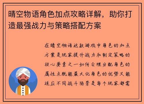 晴空物语角色加点攻略详解，助你打造最强战力与策略搭配方案