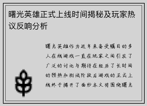曙光英雄正式上线时间揭秘及玩家热议反响分析