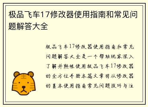 极品飞车17修改器使用指南和常见问题解答大全