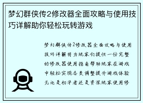 梦幻群侠传2修改器全面攻略与使用技巧详解助你轻松玩转游戏