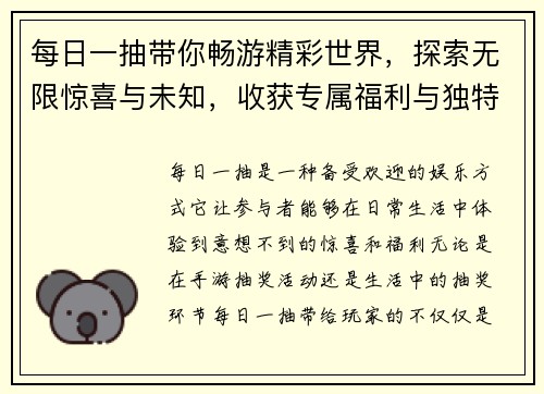 每日一抽带你畅游精彩世界，探索无限惊喜与未知，收获专属福利与独特体验