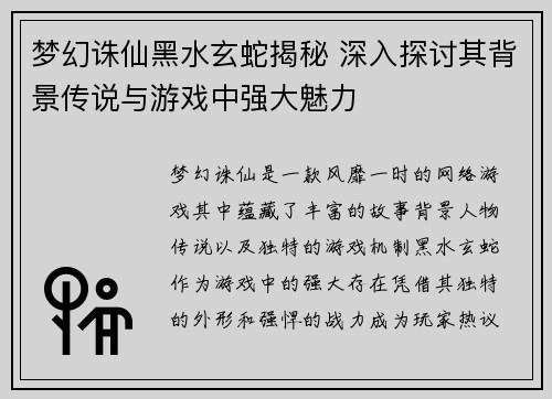 梦幻诛仙黑水玄蛇揭秘 深入探讨其背景传说与游戏中强大魅力