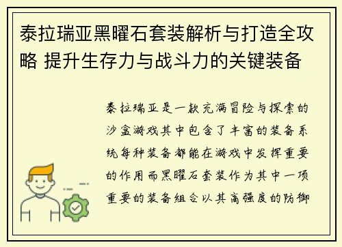 泰拉瑞亚黑曜石套装解析与打造全攻略 提升生存力与战斗力的关键装备