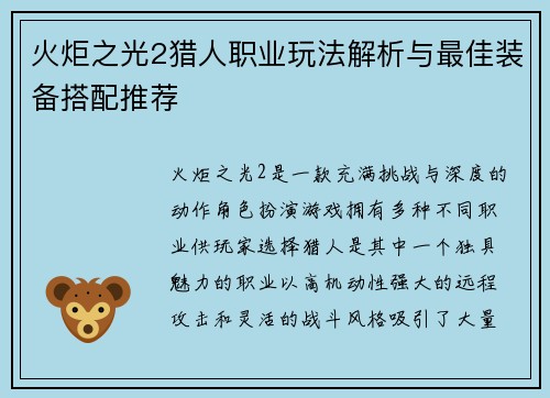 火炬之光2猎人职业玩法解析与最佳装备搭配推荐