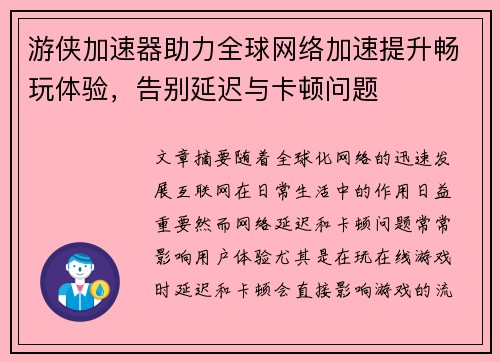 游侠加速器助力全球网络加速提升畅玩体验，告别延迟与卡顿问题