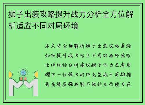 狮子出装攻略提升战力分析全方位解析适应不同对局环境