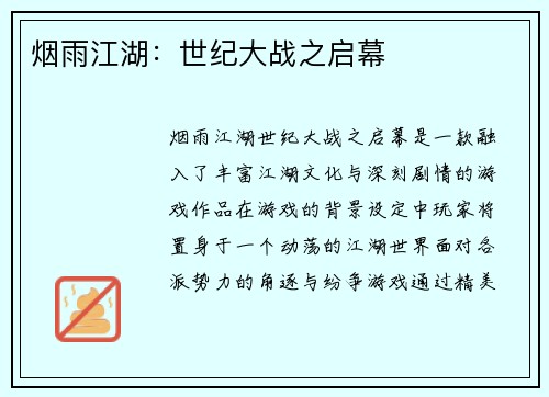 烟雨江湖：世纪大战之启幕