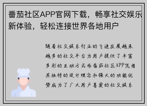 番茄社区APP官网下载，畅享社交娱乐新体验，轻松连接世界各地用户