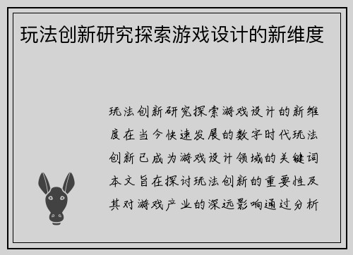 玩法创新研究探索游戏设计的新维度