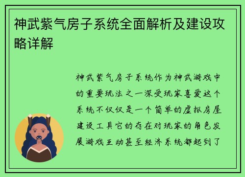 神武紫气房子系统全面解析及建设攻略详解