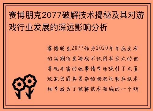 赛博朋克2077破解技术揭秘及其对游戏行业发展的深远影响分析