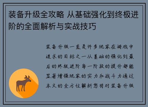 装备升级全攻略 从基础强化到终极进阶的全面解析与实战技巧