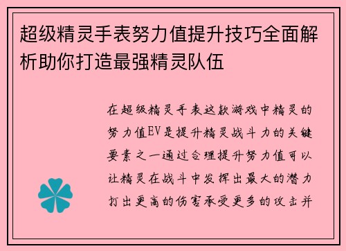 超级精灵手表努力值提升技巧全面解析助你打造最强精灵队伍