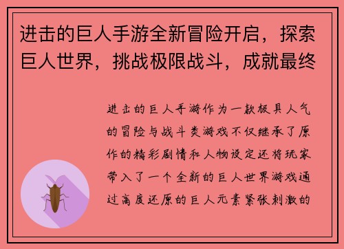 进击的巨人手游全新冒险开启，探索巨人世界，挑战极限战斗，成就最终胜利！
