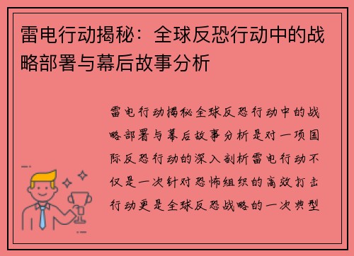 雷电行动揭秘：全球反恐行动中的战略部署与幕后故事分析
