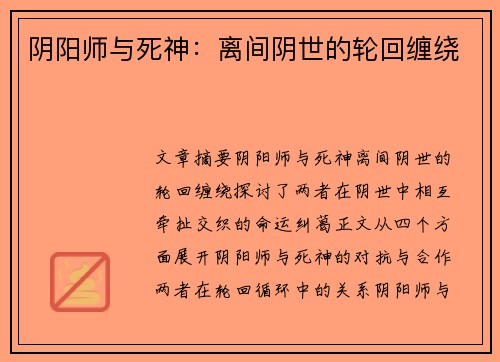 阴阳师与死神：离间阴世的轮回缠绕