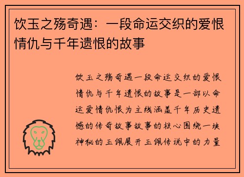 饮玉之殇奇遇：一段命运交织的爱恨情仇与千年遗恨的故事