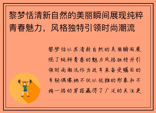 黎梦恬清新自然的美丽瞬间展现纯粹青春魅力,风格独特引领时尚潮流