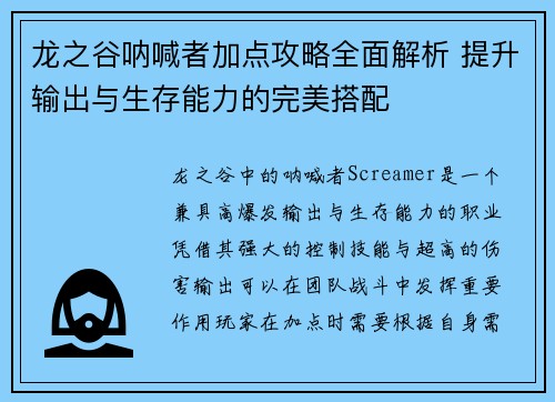 龙之谷呐喊者加点攻略全面解析 提升输出与生存能力的完美搭配