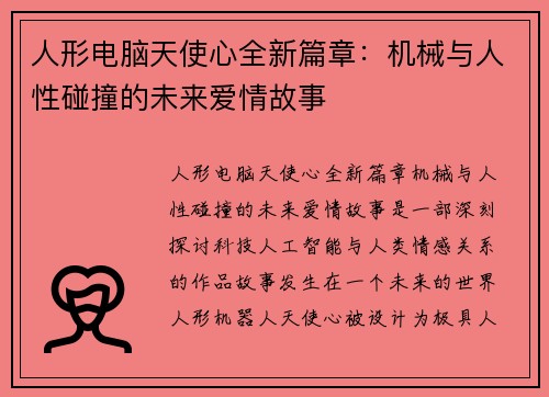 人形电脑天使心全新篇章:机械与人性碰撞的未来爱情故事 人形电脑天使心全新篇章:机械与人性碰撞的未来爱情故事