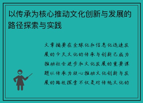 以传承为核心推动文化创新与发展的路径探索与实践 以传承为核心推动文化创新与发展的路径探索与实践