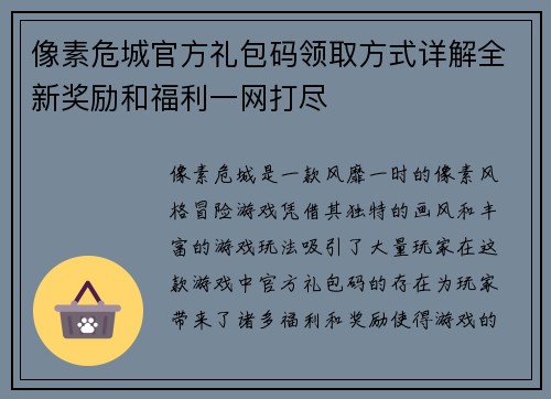 像素危城官方礼包码领取方式详解全新奖励和福利一网打尽 像素危城官方礼包码领取方式详解全新奖励和福利一网打尽
