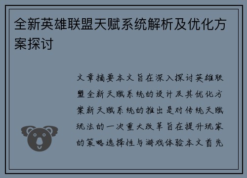 全新英雄联盟天赋系统解析及优化方案探讨